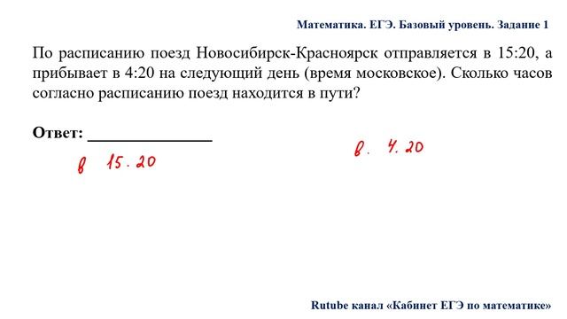 ЕГЭ. Математика. Базовый уровень. Задание 1. По расписанию поезд Новосибирск-Красноярск отправляетс