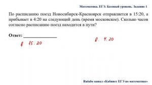 ЕГЭ. Математика. Базовый уровень. Задание 1. По расписанию поезд Новосибирск-Красноярск отправляетс