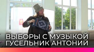 Гусельник Антоний проголосовал на выборах губернатора Новгородской области