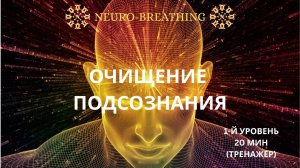 Когерентное дыхание + очищение подсознания | Саблиминальная практика Detox Mind