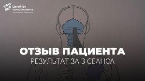 Отзыв пациента. Результат за 3 сеанса | Целебное Прикосновение