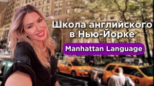 Говоришь на английском с первого дня: обзор бутиковой школы в Нью-Йорке