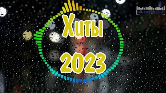 ХИТЫ 2023 РУССКИЕ  Музыка Шазам 2023 🎶 Слушать Музыку 2023 Новинки 🔲 Топ Шазам 2025 Онлайн Хиты
