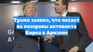 Трамп заявил, что поедет на похороны активиста Кирка в Аризоне