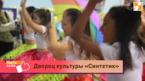 Детские студии, секции и дополнительное образование на сезон 2025/26: ДК «Синтетик»