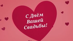 С Днём Бракосочетания! Поздравление молодожёнам!№2 Сердечки)