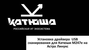 Установка драйвера USB сканирования для Катюши M247E на Астра Линукс