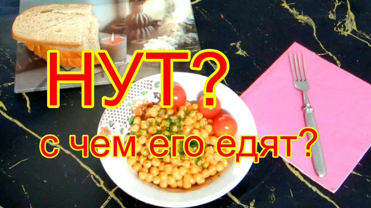 Нут по - испански.