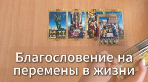 Благословения на перемены в жизни! - общий расклад Таро