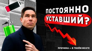 Вот настоящая причина твоей усталости!