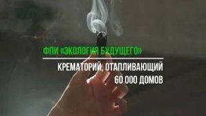 Крематорий, отапливающий целый город – ФПИ «Экология будущего»