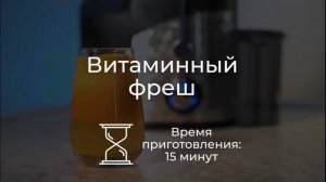 Витаминный фреш