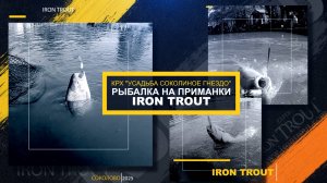 Рыбалка на приманки IRON TROUT  в КРХ "Усадьба соколиное гнездо"