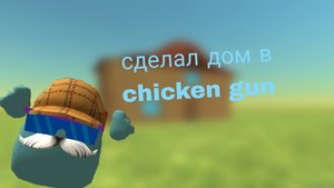Я сделал дом для себя в чикен Ган?