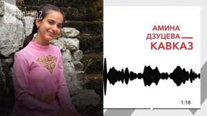 Амина Дзуцева - Кавказ | KAVKAZ MUSIC