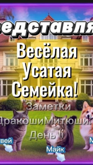 😸🐶😸«Веселая Усатая Семейка: Заметки Дракоши Митюши»День 6. 🌅 Утро, полное приключений! 🐾