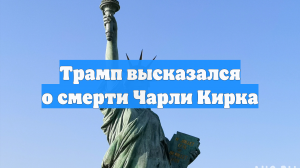 Трамп высказался о смерти Чарли Кирка