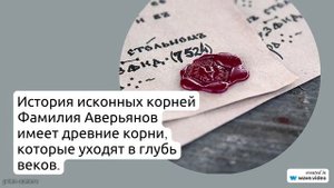 Фамилия Аверьянов: происхождение и значение, история исконных корней и нюансы склонения в русском