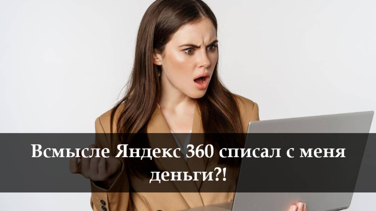Как отключить подписку Яндекс 360