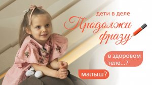 Продолжи фразу |Дети в деле