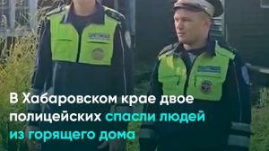 В Хабаровском крае двое полицейских спасли людей из горящего дома