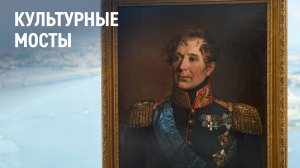 Культурные мосты
