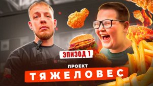 ПРОЕКТ ТЯЖЕЛОВЕС\ЭПИЗОД 1\ПОТЁМКИН