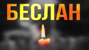 "Трагедия в Беслане - преступление против детства"