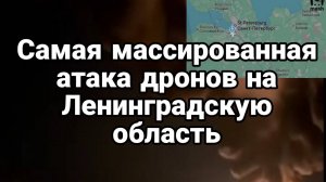 АТАКА ДРОНОВ НА ЛЕНИНГРАДСКУЮ ОБЛАСТЬ / ТАМИР ШЕЙХ. Сводки Новости
