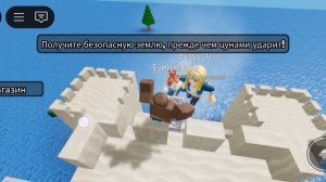 Я выжил в цунами! Роблокс