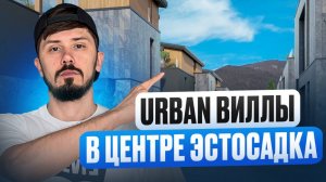 URBAN ВИЛЛЫ С РЕМОНТОМ В ЦЕНТРЕ КРАСНОЙ ПОЛЯНЫ!!!! ДОХОДНОСТЬ ОТ 8% ГОДОВЫХ!!!! NICE VILLAGE