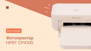 Инструкция по применению: Фотопринтер CP4100 | HPRT