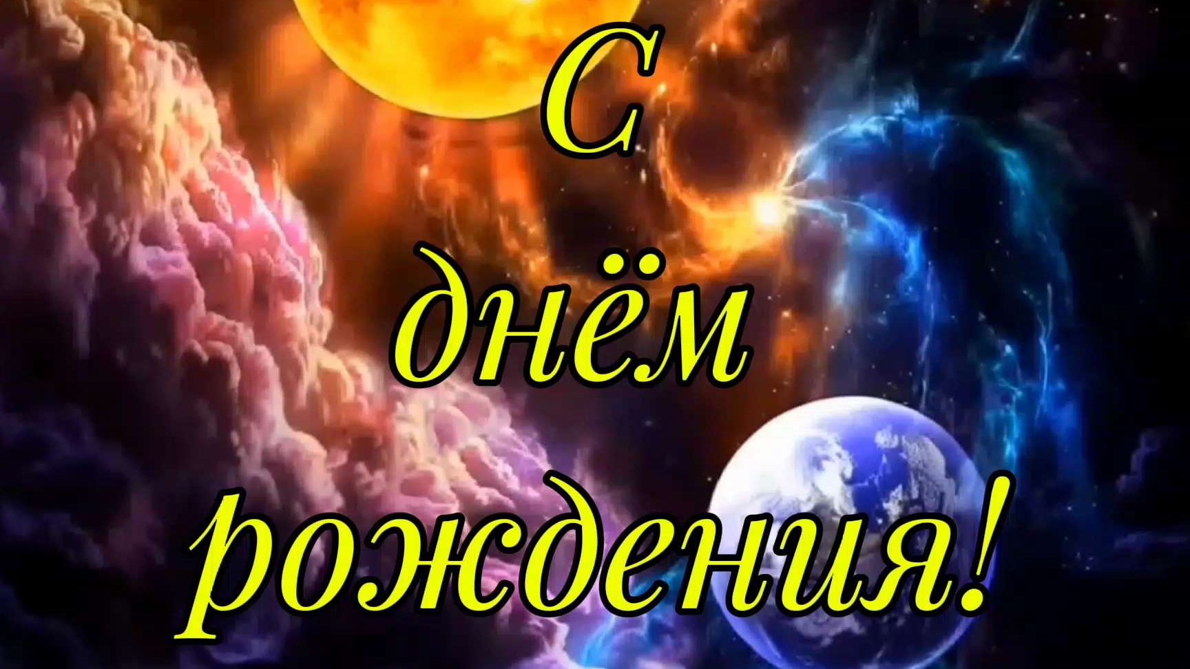 С днём рождения, самый лучший человек! Душевное поздравление.