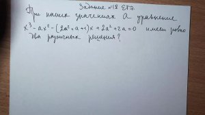 Задание №18 ЕГЭ. Уравнение третьей степени с параметром.