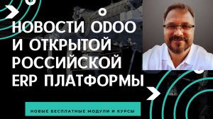 Новости Odoo и открытой российской ERP