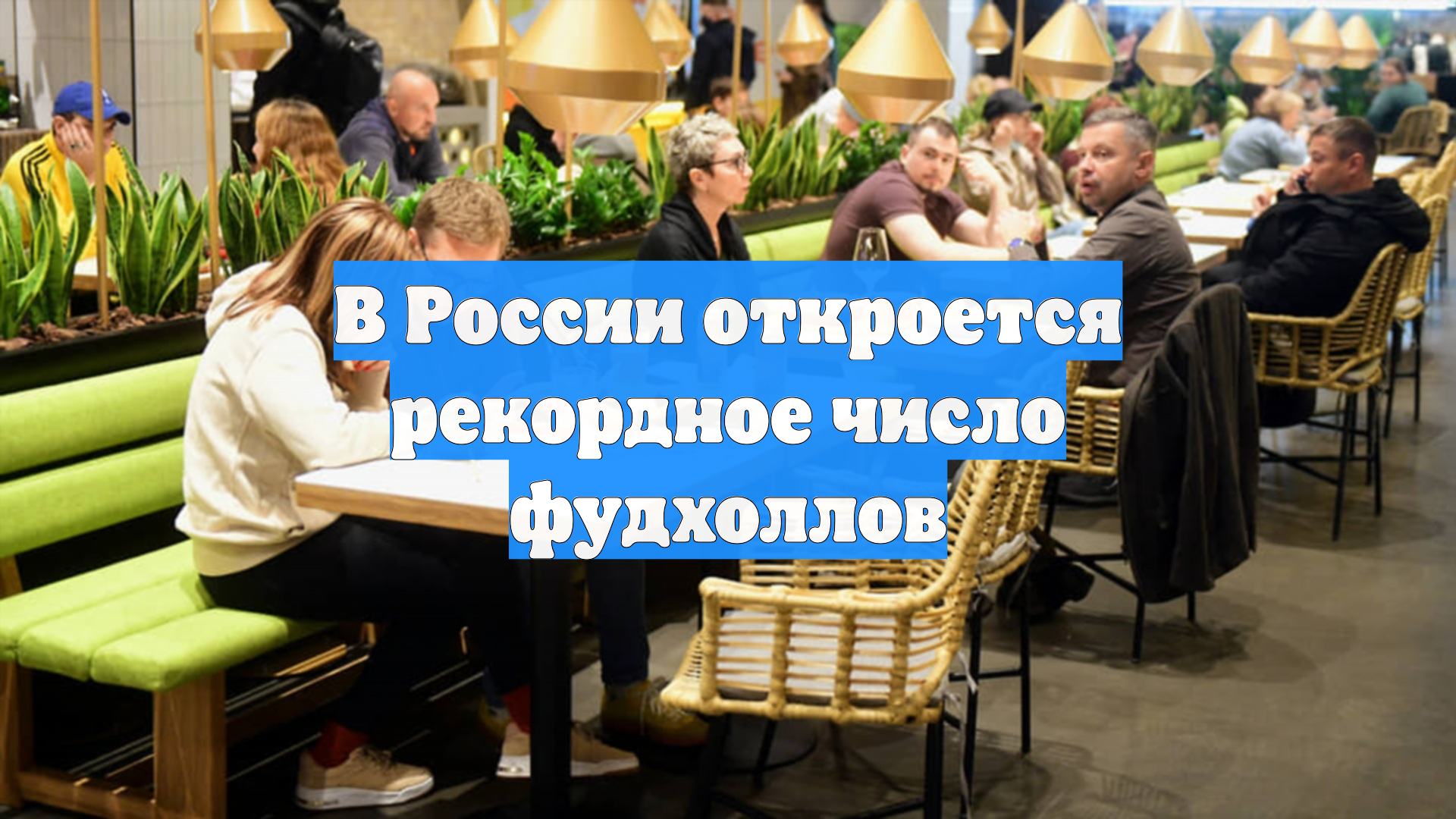 В России откроется рекордное число фудхоллов