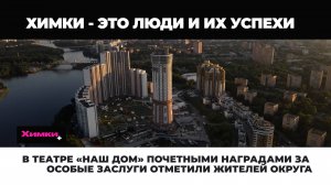 В ТЕАТРЕ «НАШ ДОМ» ПОЧЕТНЫМИ НАГРАДАМИ ЗА ОСОБЫЕ ЗАСЛУГИ ОТМЕТИЛИ ЖИТЕЛЕЙ ОКРУГА