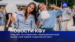 «Код КФУ. Путь Единства»: первокурсники вуза прошли свой первый студенческий квест