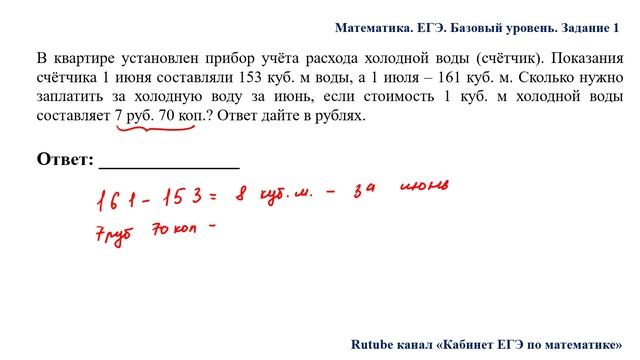 ЕГЭ. Математика. Базовый уровень. Задание 1. В квартире установлен прибор учёта расхода холодной