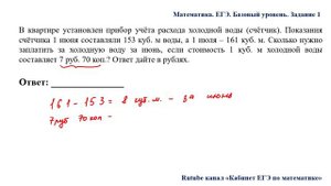 ЕГЭ. Математика. Базовый уровень. Задание 1. В квартире установлен прибор учёта расхода холодной
