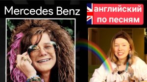 английский по песням | Mercedes Benz | Дженис Джоплин