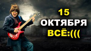 До 15 октября. дальше уже всё