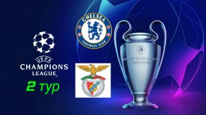 Лига Чемпионов/Челси-Бенфика