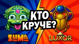 КТО КРУЧЕ: ЗУМА или ЛУКСОР?!