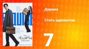 Стать адвокатом 7 серия
