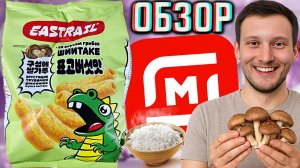 НОВЫЕ ЧИПСЫ ОТ МАГНИТА! EASTRAIL РИСОВЫЕ ТРУБОЧКИ СО ВКУСОМ ГРИБОВ ШИИАТАКЕ | ХРУСТЯЩИЕ | ОБЗОР