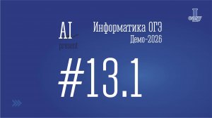 Информатика ОГЭ. Задание 13.1. Демоверсия 2026.
