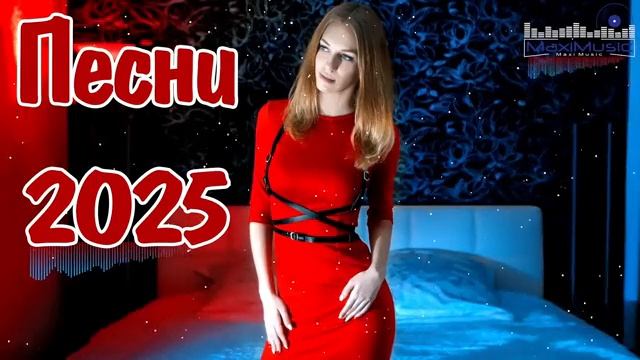 🎤 Трендовые Песни 2025 — Новинки, Которые Уже Вирусятся! 💣Слушать Русские Хиты 2025 Бесплатно