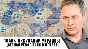 Александр Артамонов | Планы оккупации Украины. Цветная революция в Непале