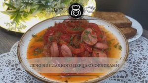 Лечо из сладкого перца с сосисками
